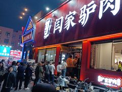 -闫家驴肉老店(华电一校店)