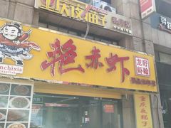 门面-金陵夜猫子私房菜(茂业天地店)