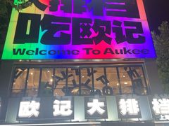 -欧记大排档·景德菜(上海首店)