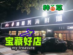 门面-潮和兴海鲜城·地道潮汕菜(佛山店)