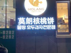 门面-莫朗核桃饼(虹泉路店)
