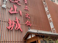 -雾漫川城重庆火锅(上和商业广场店)