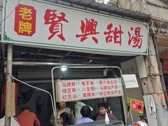 -贤兴甜汤