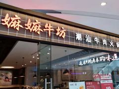 门面-嬷孙家潮汕牛肉火锅(北京路天河城店)