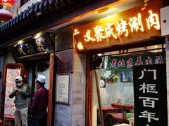 -义聚成老北京炙子烤肉(门框店)