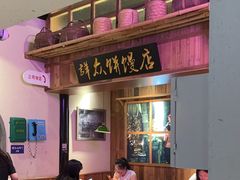 -鑫震源·苏式大虾生煎(山塘街店)