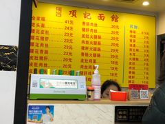 -项记面馆(明瓦廊店)