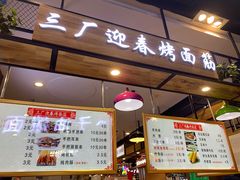 门面-三厂迎春烤面筋(王府井百货店)