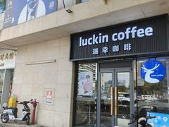 -瑞幸咖啡(碧海富通城六期店)