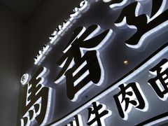门面-馬香远蘭州牛肉面(武汉群星城首店)