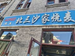 门面-北三沙家烧麦(北头道街店)