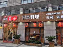 门面-割烹酱子日本料理(弘基财富广场店)