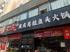 -七友美蛙鱼头火锅(坂田店)
