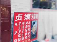 -贞姨芝麻糊