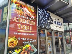 -羊倌毡房·西北大排档(虹桥店)