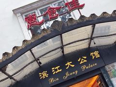 -惠食佳(滨江大公馆店)