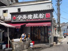 -守英猪脏粉(仓桥街店)