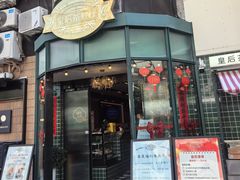 -皇后餐厅-煲仔·小菜·打边炉(古北店)