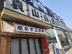 -袁山山重庆火锅(丈八北路店)