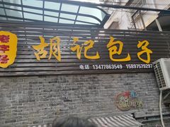 -胡记包子