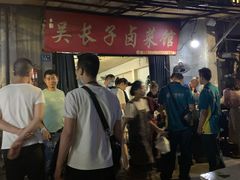 -吴长子卤菜馆(统一街店)