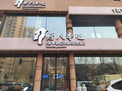 -野人部落(荷兰村店)