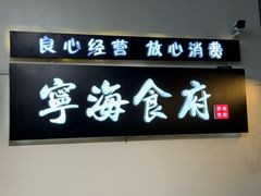 -宁海食府(大剧院店)