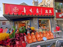 门面-鲁味斋(建设路店)