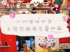 -童趣廊(长隆熊猫酒店)