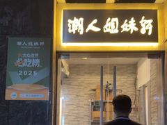 -潮人姐妹轩(海宁路店)