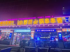 -钢管厂五区小郡肝串串香(通锦桥店)