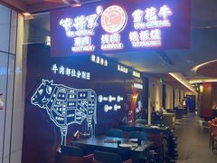 -牛将军•涮肉•烤肉(北京王府井·故宫店)