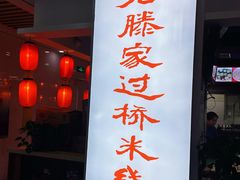 门面-老滕家过桥米线(金鱼胡同店)