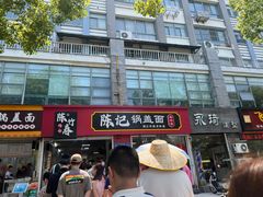 -陈记锅盖面(长江路店)