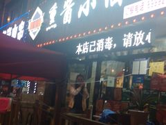 门面-金麦田熏酱小酒馆(上江街店)