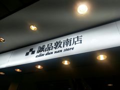 -诚品书店(敦南店)