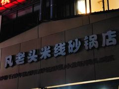 门面-凡老头米线砂锅(古荡新村西粮站)