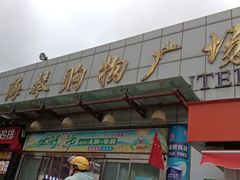 -利群海琴购物广场(商丘路店)