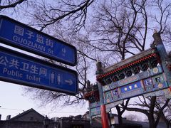 -北京国子监胡同