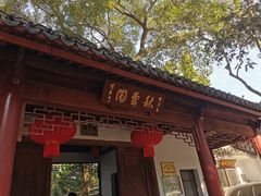 -秋霞圃
