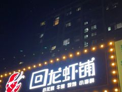 门面-回·龙虾铺·盆盆蟹·烧烤大排档(回龙观店)