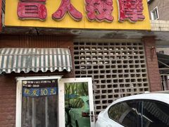-盲人按摩(海淀黄庄店)