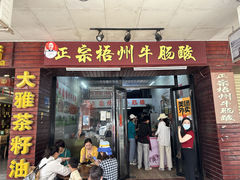 -正宗梧州牛肠酸