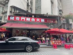 -储奇门鳝鱼火锅(总店)