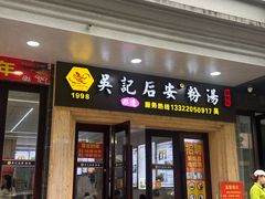 -吴记后安粉汤(中央路店)