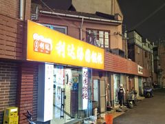 -利达汤圆馄饨(川公路店)