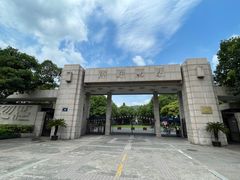 -浙江大学(玉泉校区)
