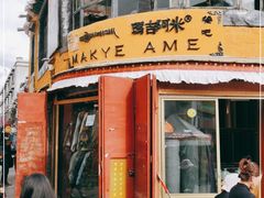 门面-玛吉阿米·餐吧