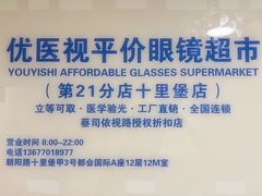 -优医视平价眼镜蔡司依视路折扣工厂店(十里堡店)