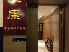 -上康中医脊椎理疗馆